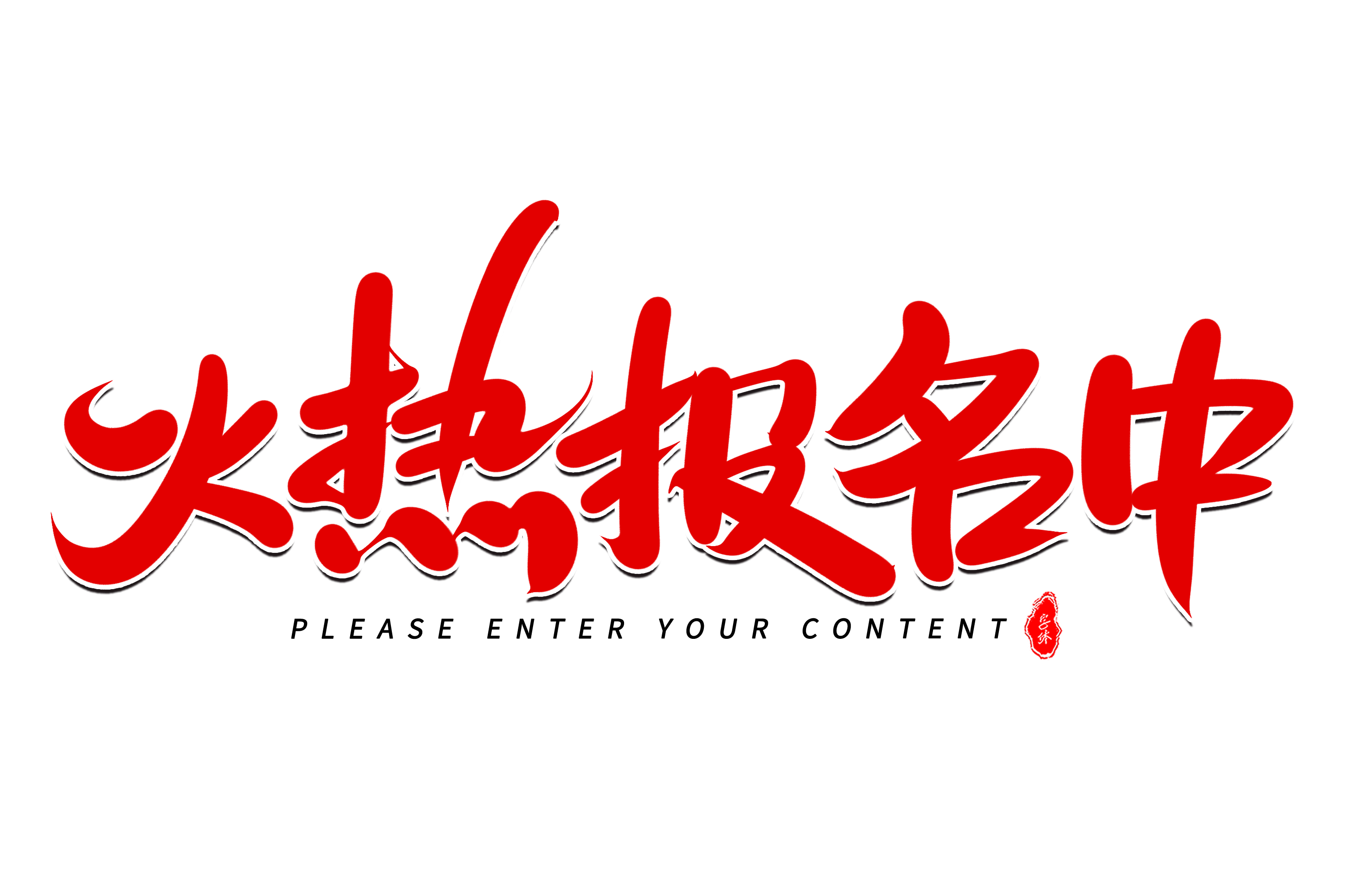 摄图网_401368915_火热报名中艺术毛笔字体(企业商用)